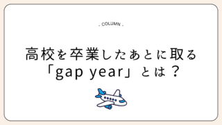gapyearとは