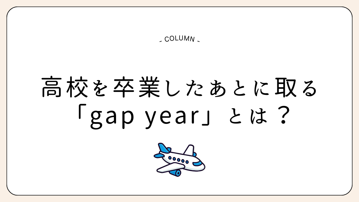 gapyearとは
