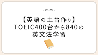【英語学習の土台作り】TOEIC400台から840に伸びた英文法学習