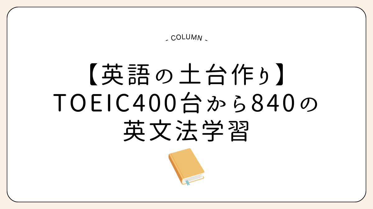 【英語学習の土台作り】TOEIC400台から840に伸びた英文法学習