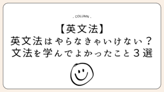【英文法】英文法ってやらなきゃいけない？文法を学んでよかったこと３選