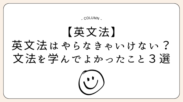 【英文法】英文法ってやらなきゃいけない？文法を学んでよかったこと３選