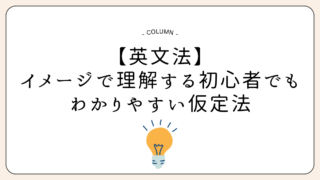 イメージで理解する初心者でもわかりやすい仮定法