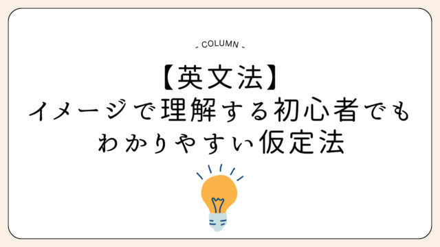 イメージで理解する初心者でもわかりやすい仮定法
