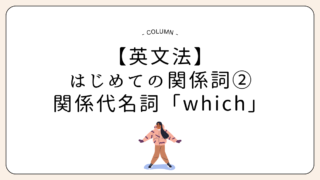 【英文法】はじめての関係詞②関係代名詞「which」のイメージをつかもう