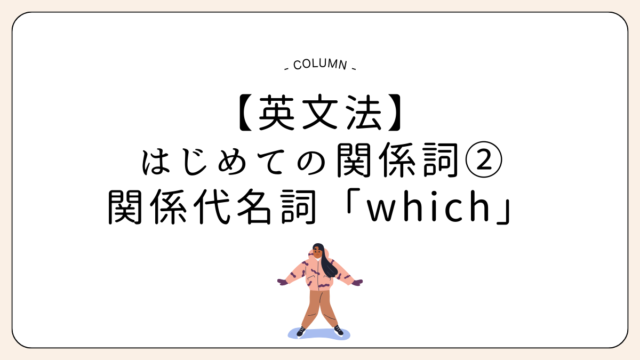 【英文法】はじめての関係詞②関係代名詞「which」のイメージをつかもう