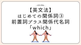 【英文法】 はじめての関係詞③ 前置詞プラス関係代名詞「which」