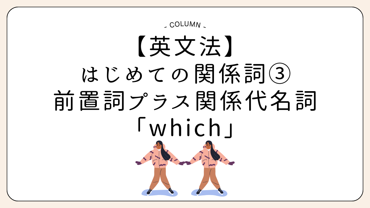 【英文法】 はじめての関係詞③ 前置詞プラス関係代名詞「which」