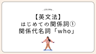 【英文法】はじめての関係詞①関係代名詞「who」のイメージをつかもう