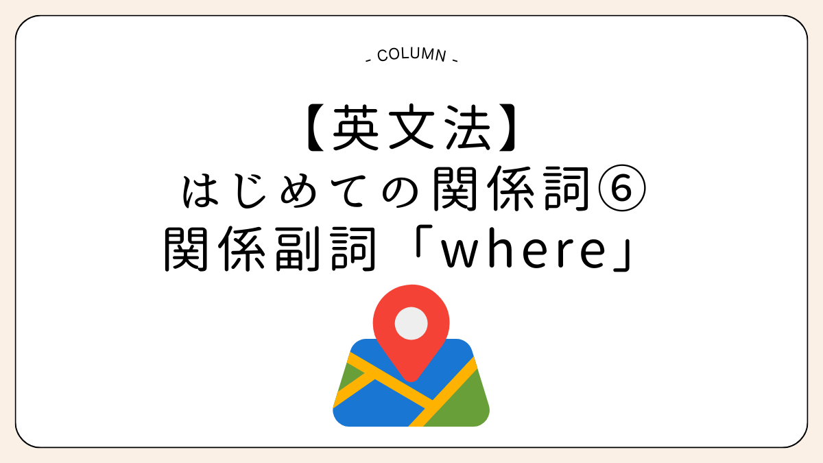 関係副詞where