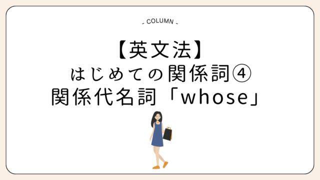【英文法】はじめての関係詞４関係代名詞「whose」
