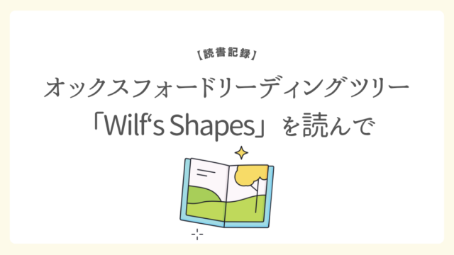 読書記録オックスフォードリーディングツリーを読んで