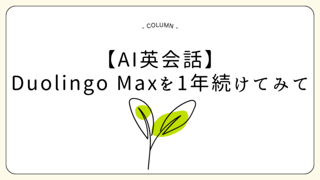 Duolingo MaxのAI英会話を １年続けてみて