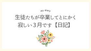 生徒たちが卒業してとにっかう寂しい3月