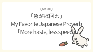 【英語日記】好きな日本語のことわざ「急がば回れ」／My Favorite Japanese Proverb「More haste, less speed」