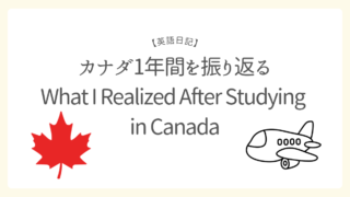 【英語日記】1年間カナダで暮らしたことを振り返るWhat I Realized After Studying in Canada