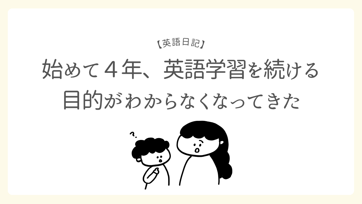 【英語日記】始めて4年、英語学習を続ける目的がわからなくなってきた を選択 【英語日記】始めて4年、英語学習を続ける目的がわからなくなってきた