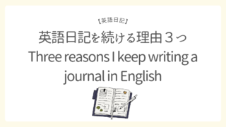 英語日記を続ける理由3つ／Three reasons I keep writing a journal in English