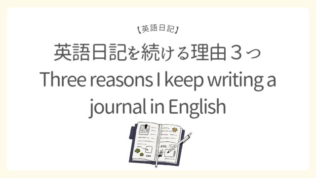 英語日記を続ける理由3つ／Three reasons I keep writing a journal in English