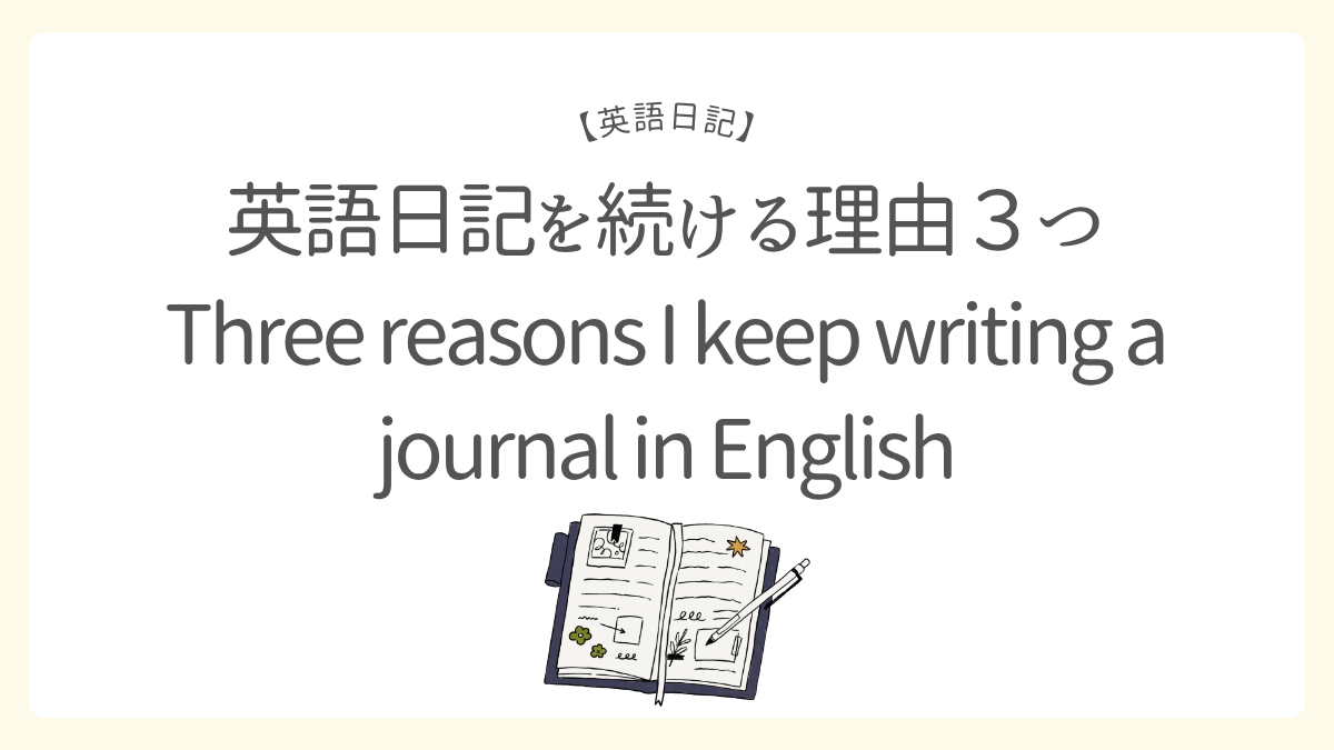 英語日記を続ける理由3つ／Three reasons I keep writing a journal in English
