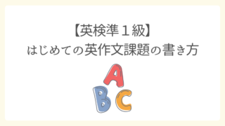 英検準一級の英作文書き方（初心者向け）