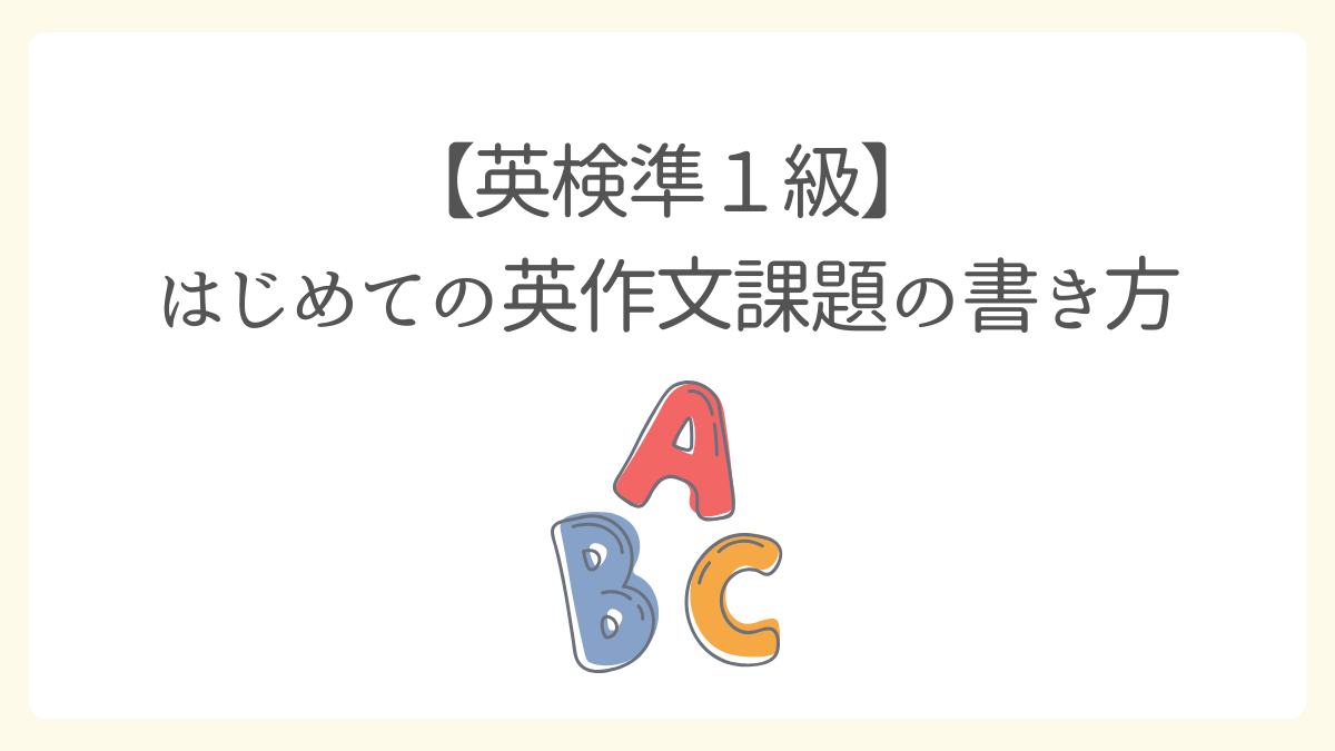 英検準一級の英作文書き方（初心者向け）