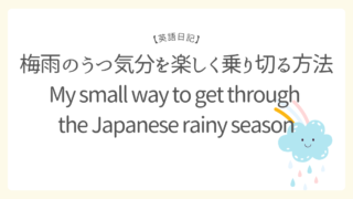 梅雨のうつ気分を楽しく乗り切る方法／My small way to get through the Japanese rainy season