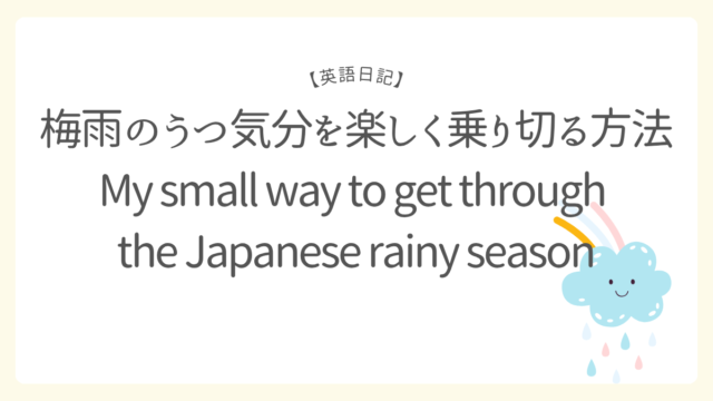 梅雨のうつ気分を楽しく乗り切る方法／My small way to get through the Japanese rainy season