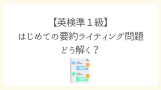 英検はじめての要約問題