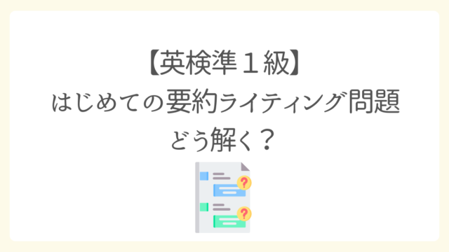 英検はじめての要約問題