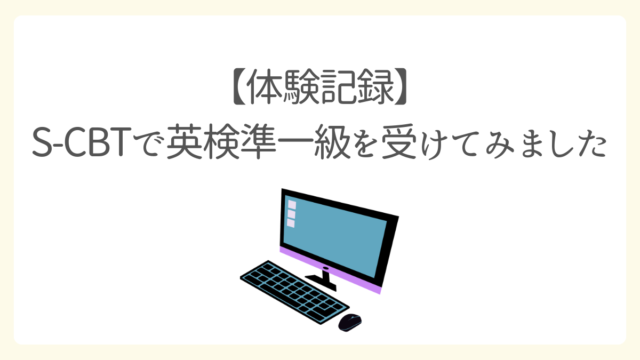 S-CBTで英検準一級を受けてみました